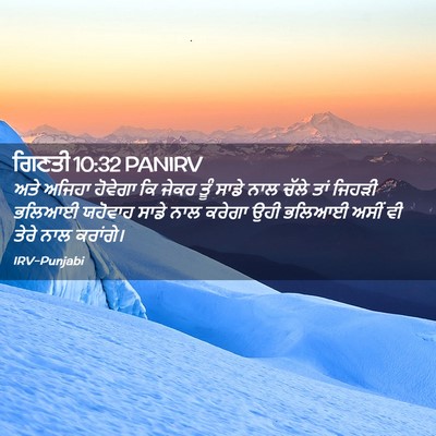 Picture 02 - ਗਿਣਤੀ 10:32 PANIRV - ਅਤੇ ਅਜਿਹਾ ਹੋਵੇਗਾ - Bible Verse Picture