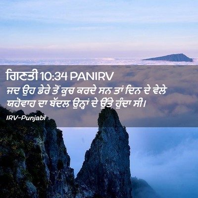 Picture 02 - ਗਿਣਤੀ 10:34 PANIRV - ਜਦ ਉਹ ਡੇਰੇ ਤੋਂ ਕੂਚ - Bible Verse Picture