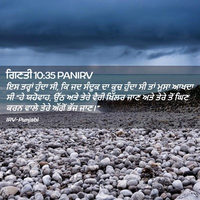 Picture 02 - ਗਿਣਤੀ 10:35 PANIRV - ਇਸ ਤਰ੍ਹਾਂ ਹੁੰਦਾ ਸੀ, - Bible Verse Picture