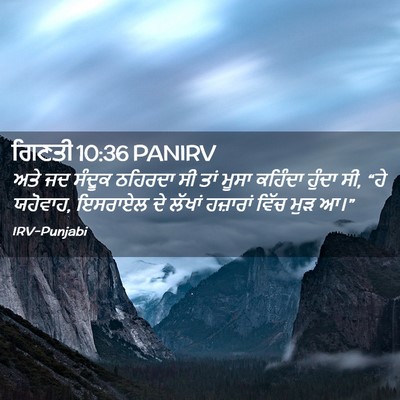 Picture 02 - ਗਿਣਤੀ 10:36 PANIRV - ਅਤੇ ਜਦ ਸੰਦੂਕ - Bible Verse Picture