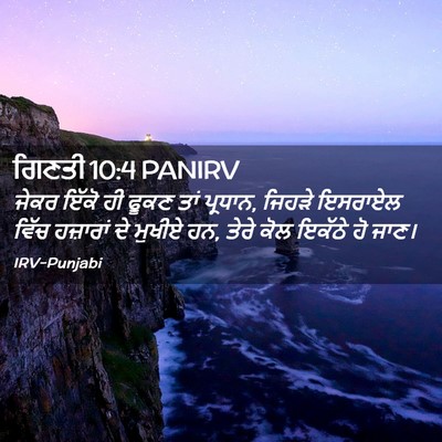 Picture 02 - ਗਿਣਤੀ 10:4 PANIRV - ਜੇਕਰ ਇੱਕੋ ਹੀ ਫੂਕਣ - Bible Verse Picture