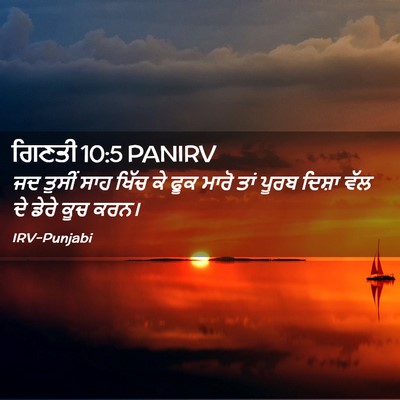 Picture 02 - ਗਿਣਤੀ 10:5 PANIRV - ਜਦ ਤੁਸੀਂ ਸਾਹ ਖਿੱਚ - Bible Verse Picture