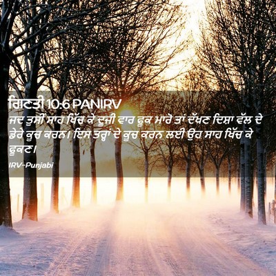 Picture 02 - ਗਿਣਤੀ 10:6 PANIRV - ਜਦ ਤੁਸੀਂ ਸਾਹ ਖਿੱਚ - Bible Verse Picture