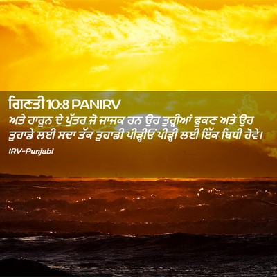 Picture 02 - ਗਿਣਤੀ 10:8 PANIRV - ਅਤੇ ਹਾਰੂਨ ਦੇ ਪੁੱਤਰ - Bible Verse Picture