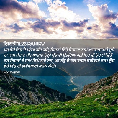 Picture 02 - ਗਿਣਤੀ 11:26 PANIRV - ਪਰ ਡੇਰੇ ਵਿੱਚ ਦੋ - Bible Verse Picture