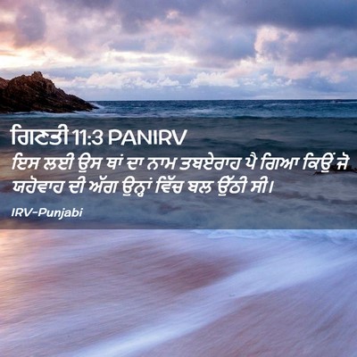 Picture 02 - ਗਿਣਤੀ 11:3 PANIRV - ਇਸ ਲਈ ਉਸ ਥਾਂ ਦਾ ਨਾਮ - Bible Verse Picture