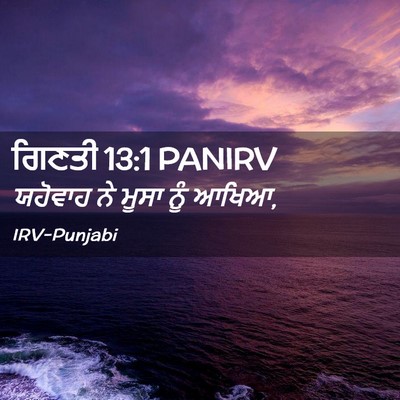 Picture 02 - ਗਿਣਤੀ 13:1 PANIRV - ਯਹੋਵਾਹ ਨੇ ਮੂਸਾ ਨੂੰ - Bible Verse Picture