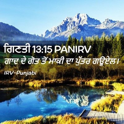 Picture 02 - ਗਿਣਤੀ 13:15 PANIRV - ਗਾਦ ਦੇ ਗੋਤ ਤੋਂ ਮਾਕੀ - Bible Verse Picture