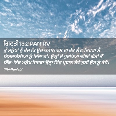 Picture 02 - ਗਿਣਤੀ 13:2 PANIRV - ਤੂੰ ਮਨੁੱਖਾਂ ਨੂੰ - Bible Verse Picture