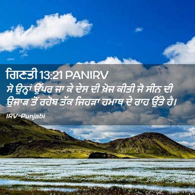 Picture 02 - ਗਿਣਤੀ 13:21 PANIRV - ਸੋ ਉਨ੍ਹਾਂ ਉੱਪਰ ਜਾ - Bible Verse Picture