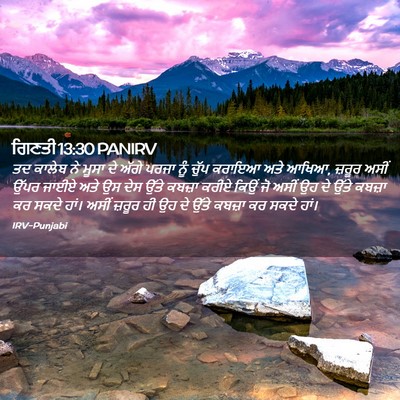 Picture 02 - ਗਿਣਤੀ 13:30 PANIRV - ਤਦ ਕਾਲੇਬ ਨੇ ਮੂਸਾ ਦੇ - Bible Verse Picture