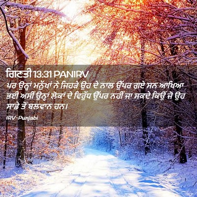 Picture 02 - ਗਿਣਤੀ 13:31 PANIRV - ਪਰ ਉਨ੍ਹਾਂ ਮਨੁੱਖਾਂ - Bible Verse Picture
