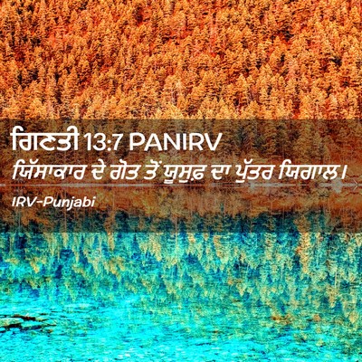 Picture 02 - ਗਿਣਤੀ 13:7 PANIRV - ਯਿੱਸਾਕਾਰ ਦੇ ਗੋਤ - Bible Verse Picture