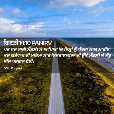 Picture 02 - ਗਿਣਤੀ 14:10 PANIRV - ਪਰ ਜਦ ਸਾਰੀ ਮੰਡਲੀ ਨੇ - Bible Verse Picture