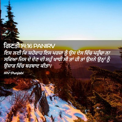 Picture 02 - ਗਿਣਤੀ 14:16 PANIRV - ਇਸ ਲਈ ਕਿ ਯਹੋਵਾਹ ਇਸ - Bible Verse Picture