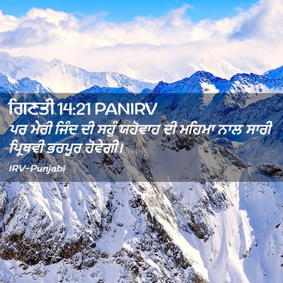 Picture 02 - ਗਿਣਤੀ 14:21 PANIRV - ਪਰ ਮੇਰੀ ਜਿੰਦ ਦੀ - Bible Verse Picture