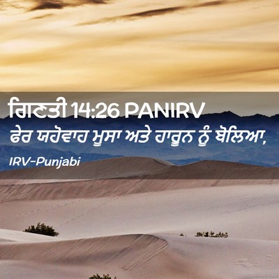 Picture 02 - ਗਿਣਤੀ 14:26 PANIRV - ਫੇਰ ਯਹੋਵਾਹ ਮੂਸਾ - Bible Verse Picture