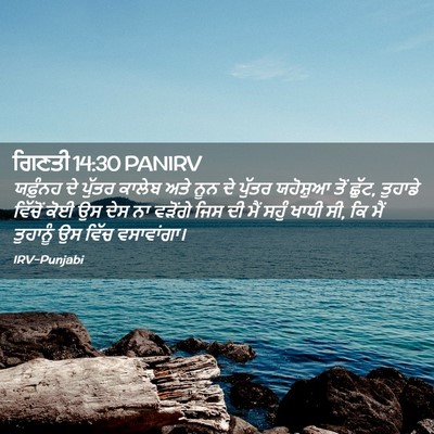 Picture 02 - ਗਿਣਤੀ 14:30 PANIRV - ਯਫ਼ੁੰਨਹ ਦੇ ਪੁੱਤਰ - Bible Verse Picture