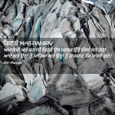 Picture 02 - ਗਿਣਤੀ 14:45 PANIRV - ਅਮਾਲੇਕੀ ਅਤੇ ਕਨਾਨੀ - Bible Verse Picture