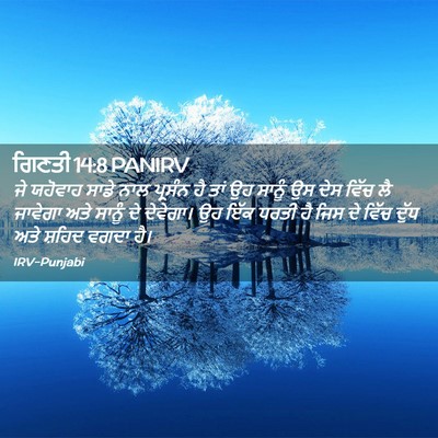 Picture 02 - ਗਿਣਤੀ 14:8 PANIRV - ਜੇ ਯਹੋਵਾਹ ਸਾਡੇ ਨਾਲ - Bible Verse Picture