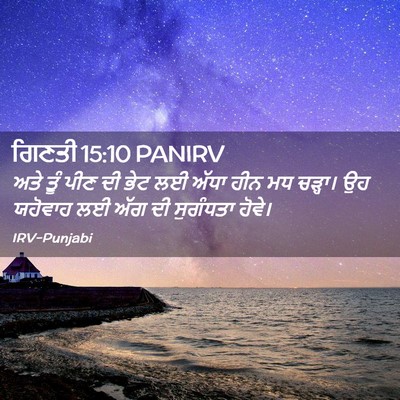Picture 02 - ਗਿਣਤੀ 15:10 PANIRV - ਅਤੇ ਤੂੰ ਪੀਣ ਦੀ ਭੇਟ - Bible Verse Picture