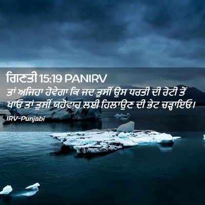 Picture 02 - ਗਿਣਤੀ 15:19 PANIRV - ਤਾਂ ਅਜਿਹਾ ਹੋਵੇਗਾ - Bible Verse Picture