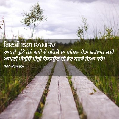 Picture 02 - ਗਿਣਤੀ 15:21 PANIRV - ਆਪਣੇ ਗੁੰਨੇ ਹੋਏ ਆਟੇ - Bible Verse Picture