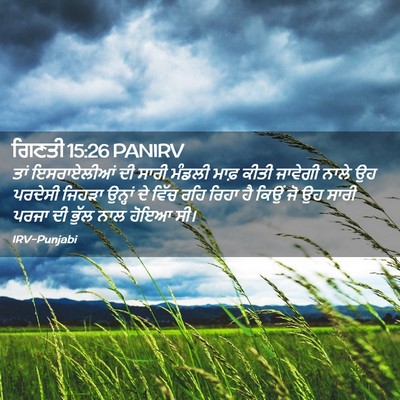 Picture 02 - ਗਿਣਤੀ 15:26 PANIRV - ਤਾਂ ਇਸਰਾਏਲੀਆਂ ਦੀ - Bible Verse Picture