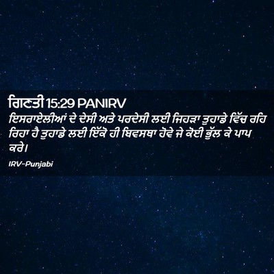 Picture 02 - ਗਿਣਤੀ 15:29 PANIRV - ਇਸਰਾਏਲੀਆਂ ਦੇ ਦੇਸੀ - Bible Verse Picture