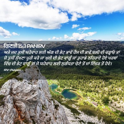 Picture 02 - ਗਿਣਤੀ 15:3 PANIRV - ਅਤੇ ਜਦ ਤੁਸੀਂ - Bible Verse Picture