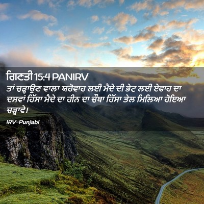Picture 02 - ਗਿਣਤੀ 15:4 PANIRV - ਤਾਂ ਚੜ੍ਹਾਉਣ ਵਾਲਾ - Bible Verse Picture