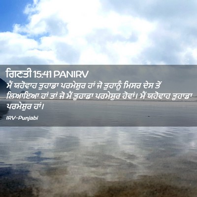 Picture 02 - ਗਿਣਤੀ 15:41 PANIRV - ਮੈਂ ਯਹੋਵਾਹ ਤੁਹਾਡਾ - Bible Verse Picture