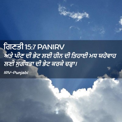 Picture 02 - ਗਿਣਤੀ 15:7 PANIRV - ਅਤੇ ਪੀਣ ਦੀ ਭੇਟ ਲਈ - Bible Verse Picture