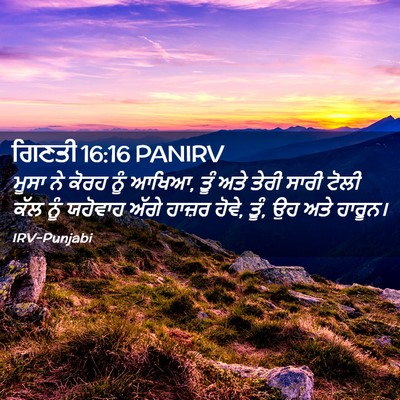 Picture 02 - ਗਿਣਤੀ 16:16 PANIRV - ਮੂਸਾ ਨੇ ਕੋਰਹ ਨੂੰ - Bible Verse Picture
