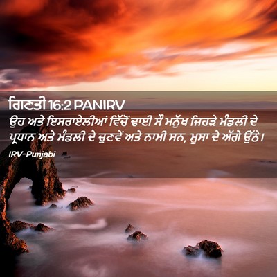 Picture 02 - ਗਿਣਤੀ 16:2 PANIRV - ਉਹ ਅਤੇ ਇਸਰਾਏਲੀਆਂ - Bible Verse Picture
