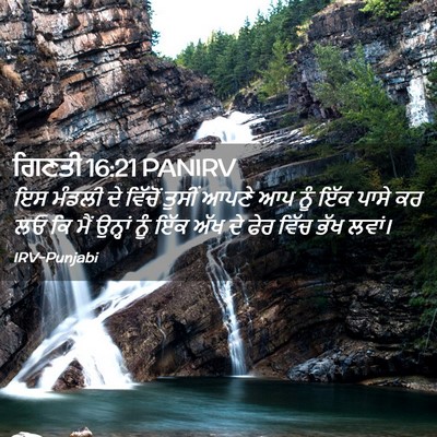Picture 02 - ਗਿਣਤੀ 16:21 PANIRV - ਇਸ ਮੰਡਲੀ ਦੇ ਵਿੱਚੋਂ - Bible Verse Picture