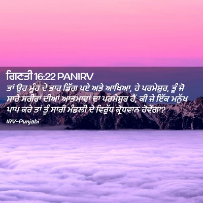 Picture 02 - ਗਿਣਤੀ 16:22 PANIRV - ਤਾਂ ਉਹ ਮੂੰਹ ਦੇ ਭਾਰ - Bible Verse Picture