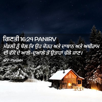 Picture 02 - ਗਿਣਤੀ 16:24 PANIRV - ਮੰਡਲੀ ਨੂੰ ਬੋਲ ਕਿ ਉਹ - Bible Verse Picture
