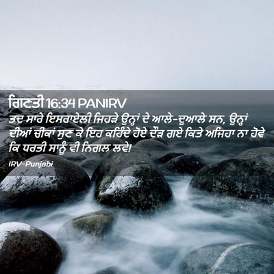 Picture 02 - ਗਿਣਤੀ 16:34 PANIRV - ਤਦ ਸਾਰੇ ਇਸਰਾਏਲੀ - Bible Verse Picture