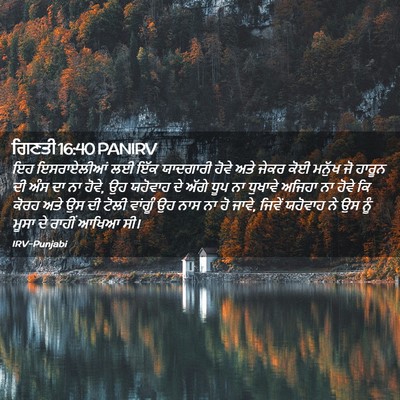 Picture 02 - ਗਿਣਤੀ 16:40 PANIRV - ਇਹ ਇਸਰਾਏਲੀਆਂ ਲਈ - Bible Verse Picture