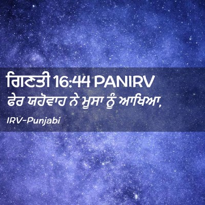 Picture 02 - ਗਿਣਤੀ 16:44 PANIRV - ਫੇਰ ਯਹੋਵਾਹ ਨੇ ਮੂਸਾ - Bible Verse Picture