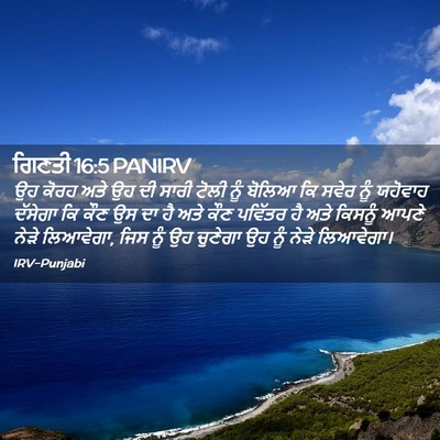 Picture 02 - ਗਿਣਤੀ 16:5 PANIRV - ਉਹ ਕੋਰਹ ਅਤੇ ਉਹ ਦੀ - Bible Verse Picture