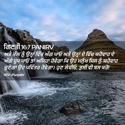 Picture 02 - ਗਿਣਤੀ 16:7 PANIRV - ਅਤੇ ਕੱਲ ਨੂੰ ਉਨ੍ਹਾਂ - Bible Verse Picture