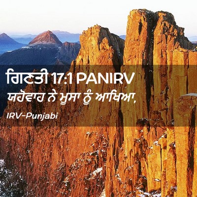 Picture 02 - ਗਿਣਤੀ 17:1 PANIRV - ਯਹੋਵਾਹ ਨੇ ਮੂਸਾ ਨੂੰ - Bible Verse Picture
