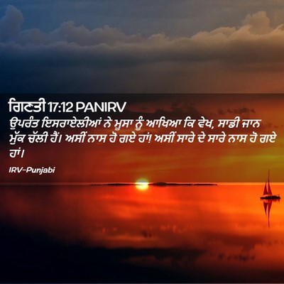 Picture 02 - ਗਿਣਤੀ 17:12 PANIRV - ਉਪਰੰਤ ਇਸਰਾਏਲੀਆਂ - Bible Verse Picture