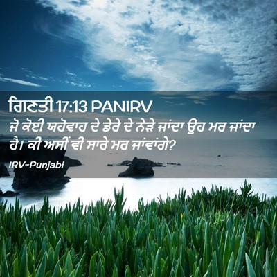 Picture 02 - ਗਿਣਤੀ 17:13 PANIRV - ਜੋ ਕੋਈ ਯਹੋਵਾਹ ਦੇ - Bible Verse Picture