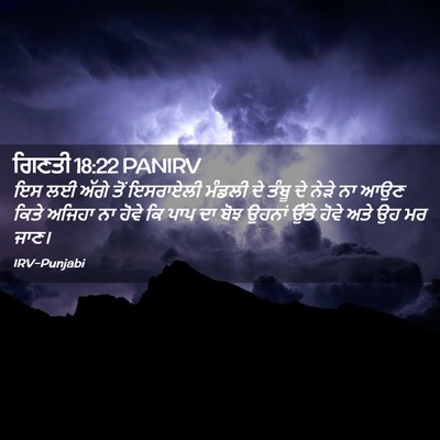 Picture 02 - ਗਿਣਤੀ 18:22 PANIRV - ਇਸ ਲਈ ਅੱਗੇ ਤੋਂ - Bible Verse Picture