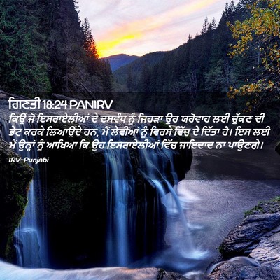 Picture 02 - ਗਿਣਤੀ 18:24 PANIRV - ਕਿਉਂ ਜੋ ਇਸਰਾਏਲੀਆਂ - Bible Verse Picture