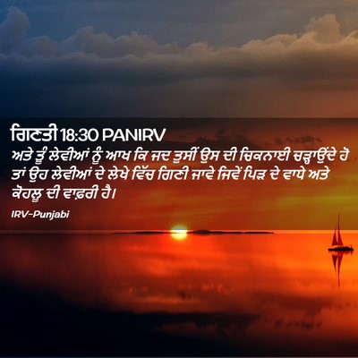 Picture 02 - ਗਿਣਤੀ 18:30 PANIRV - ਅਤੇ ਤੂੰ ਲੇਵੀਆਂ ਨੂੰ - Bible Verse Picture