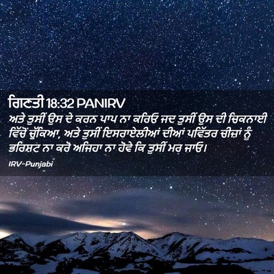 Picture 02 - ਗਿਣਤੀ 18:32 PANIRV - ਅਤੇ ਤੁਸੀਂ ਉਸ ਦੇ ਕਰਨ - Bible Verse Picture